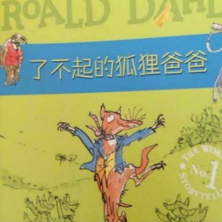 【罗尔德-达尔作品系列】了不起的狐狸爸爸3
