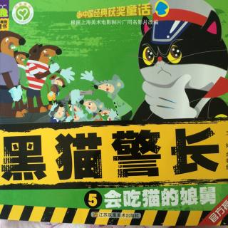 黑猫警长5---会吃猫的娘舅