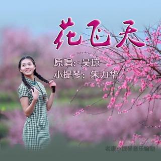 花飞天（欣赏曲目）