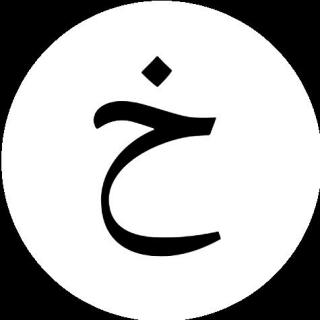 阿拉伯语第七个字母