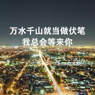 ✨等待让我发光的你✨