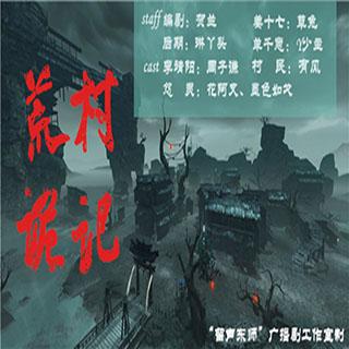 【东师之声】广播剧小短剧《荒村诡记》