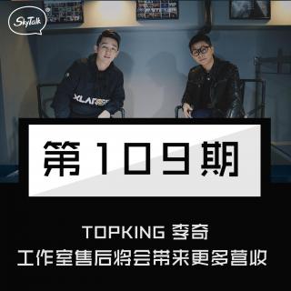 SkyTalk第一百零九期：TOPKING 李奇·工作室售后将会带来更多营收！
