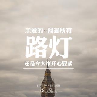 晚安，从何时你也学会不要离群。