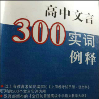 高中语文实词300B 1