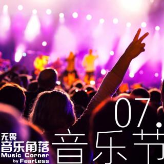 南京角落-音乐节