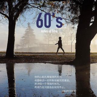 60's 内心