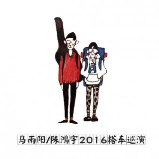 ·搭车巡演13-0424南京搭车日记