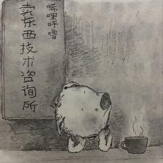 小猪唏哩呼噜注音版上4.唏哩呼噜开设“技术咨询所”