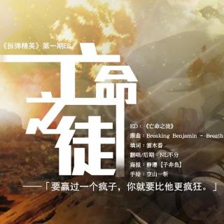《拆弹精英》第一期ED《亡命之徒》NL不分