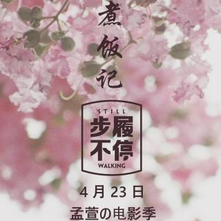2016年4月季【《步履不停》与和果子】现场录音 No.010