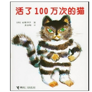 《活了100万次的猫》🐱