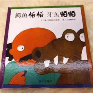 【Si妈讲故事】4 · 《鳄鱼怕怕，牙医怕怕》