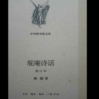 顾随《驼庵诗话》：分论之部（十四、十五）