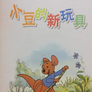 小熊维尼：小豆的新玩具