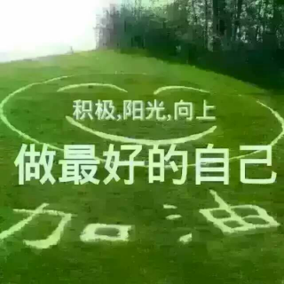 晨起自勉文……