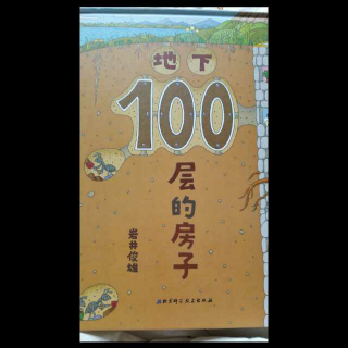 地下100层的房子