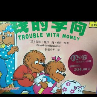 贝贝熊系列丛书-《钱的学问》