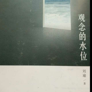 刘瑜随笔选