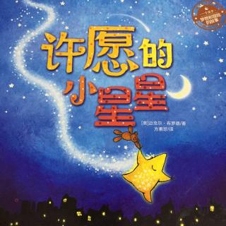 故事115：许愿的小星星