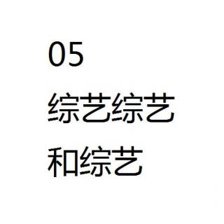 05综艺综艺和综艺~(*^__^*) ~