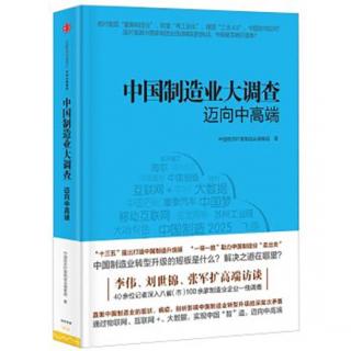 《中国制造业大调查 迈向中高端》试读本（四）