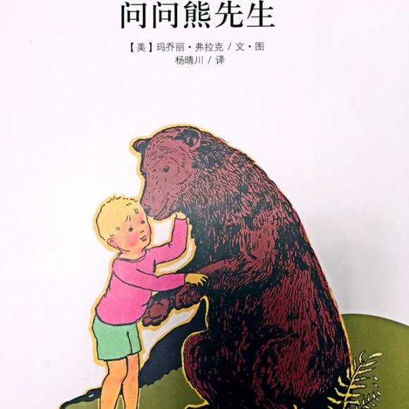问问熊先生