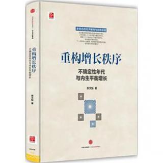 《重构增长秩序：不确定性年代与内生平衡增长》试读本（一）