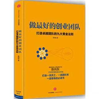 《做最好的创业团队：打造卓越团队的九大黄金法则》试读本（二）