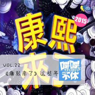 喋喋不休2015VOL.22-《康熙来了》这些年