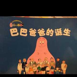 儿童绘本37: 巴巴爸爸的诞生