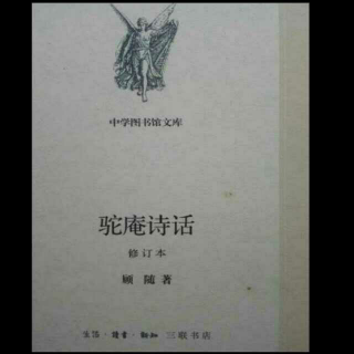 顾随《驼庵诗话》：分论之部（十六）