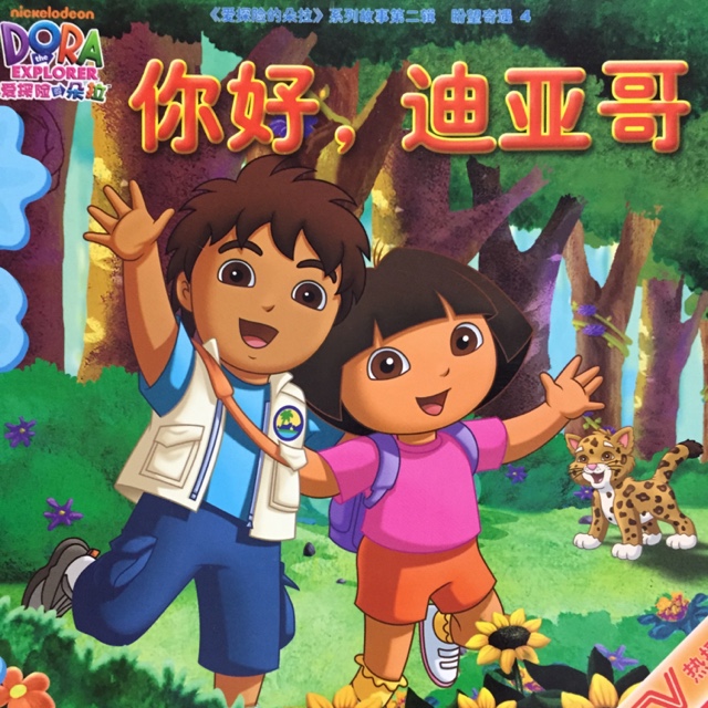 爱探险的朵拉——你好,迪亚哥