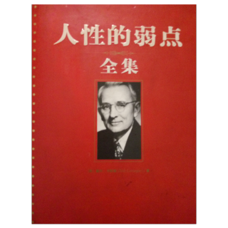 卡耐基《人性的弱点全集》第八篇走出孤独忧虑的人生～68