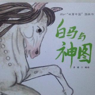 故事中国图画书《白马与神图》