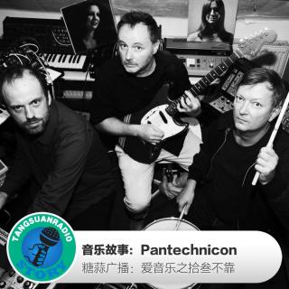 糖蒜爱音乐－拾叁不靠：Pantechnicon