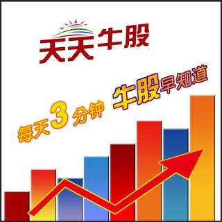 4月27日牛股早报   每天三分钟，牛股早知道！