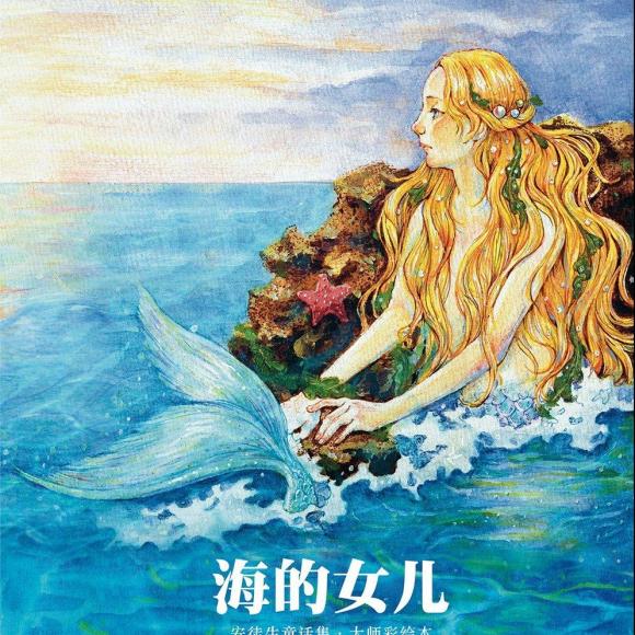 海的女儿