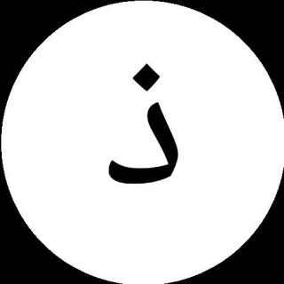 阿拉伯语第九个字母