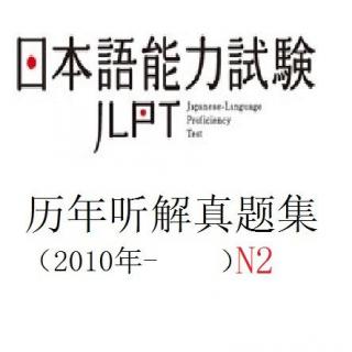 新日本语能力考试听解真题集N2篇-2010年12月