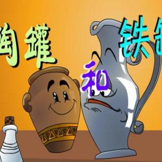 故事小主播谭蕊：陶罐和铁罐