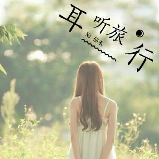 【耳听旅行】人生旅行-丽江-ＮＪ郁禾 文/云途杂志 