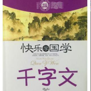 《千字文》（1）