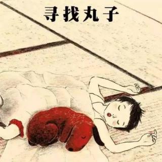 寻找丸子--绘本故事