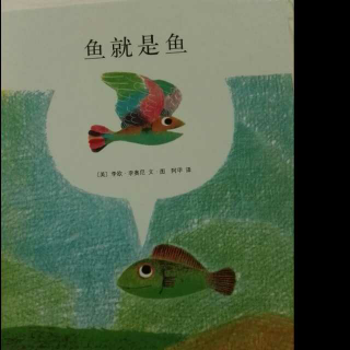 2016绘本故事十八——《鱼就是鱼》