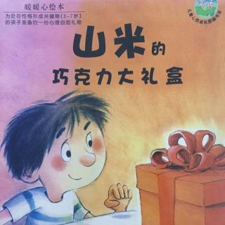 【绘本故事22】--《山米的巧克力大礼盒》