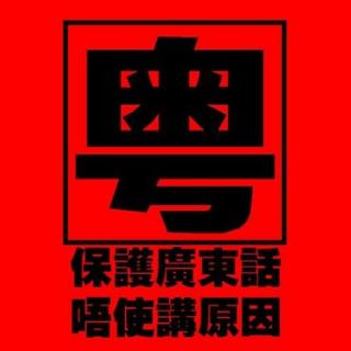 【粤语·俚有俚讲】吊颈都要唞啖气嘎