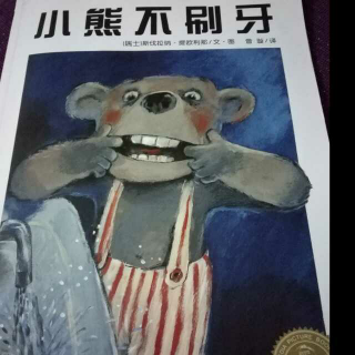 小熊不刷牙