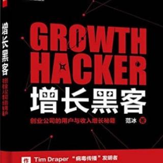 我在北京，最近在读《增长黑客》