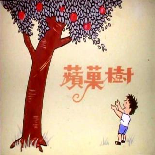苹果树 | By：小温哥哥